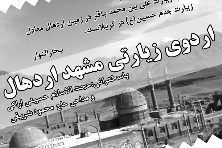 اردوی زیارتی مشهد اردهال